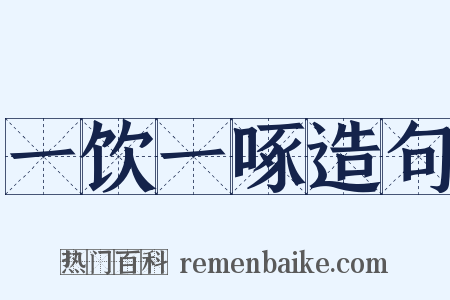 一饮一啄造句是什么意思的图片